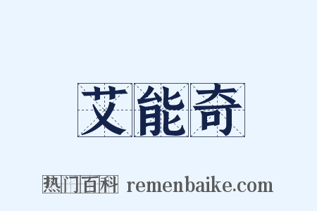 艾能奇是什么意思的图片